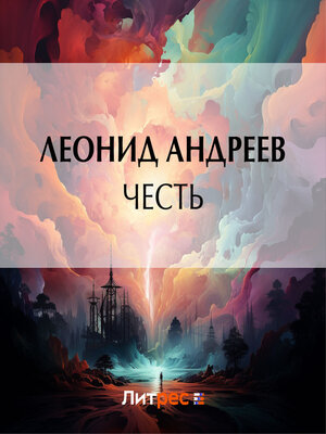 cover image of Честь